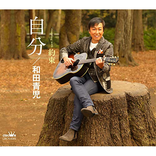 【送料無料】 CD/和田青児/自分 (メロ譜付)/CRCN-8385