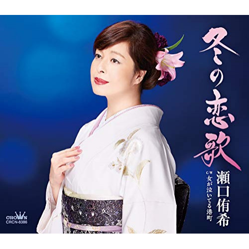 【送料無料】 CD/瀬口侑希/冬の恋歌 (振付、メロ譜付)/CRCN-8386