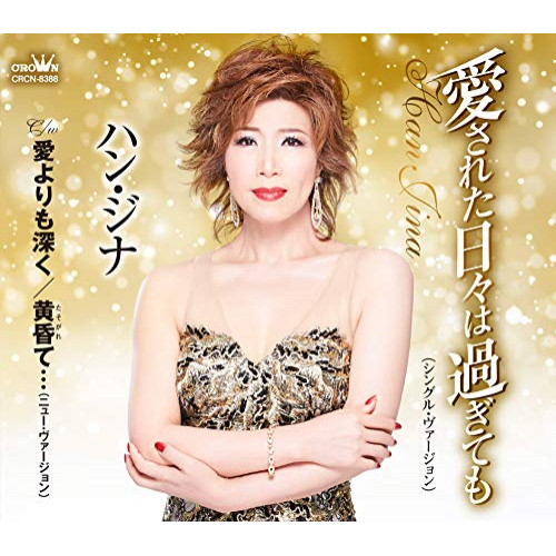 【送料無料】 CD/ハン・ジナ/愛された日々は過ぎても(シングル・ヴァージョン) (メロ譜付)/CRCN-8388