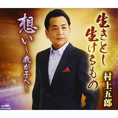 【送料無料】 CD/村上五郎/生きとし生けるもの/想い～我が子へ～ (メロ譜付)/CRCN-2880