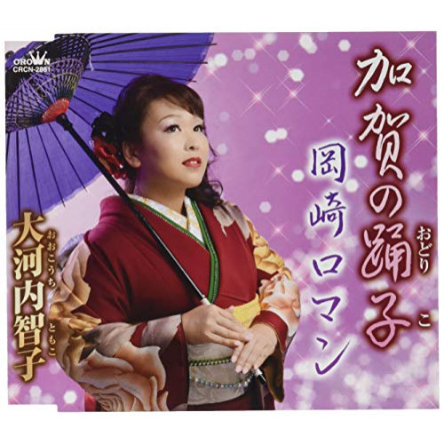 【送料無料】 CD/大河内智子/加賀の踊子/岡崎ロマン (メロ譜付)/CRCN-2881