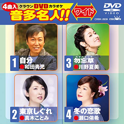 【送料無料】 DVD/カラオケ/クラウンDVDカラオケ 音多名人!! ワイド (歌詞カード付)/CRBK-2639