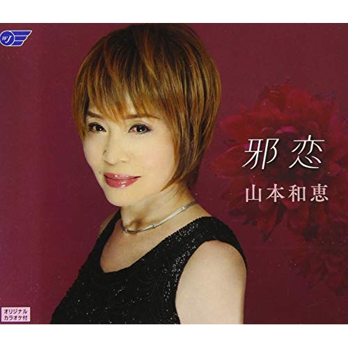 【送料無料】 CD/山本和恵/邪恋/WJCR-30165