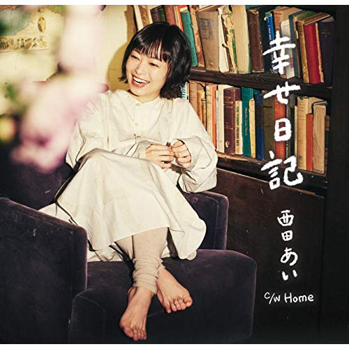 【送料無料】 CD/西田あい/幸せ日記/CRCN-8390