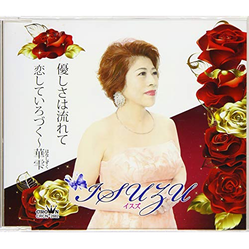 【送料無料】 CD/ISUZU/優しさは流れて/恋していろづく～華雫 (メロ譜付)/CRCN-2882