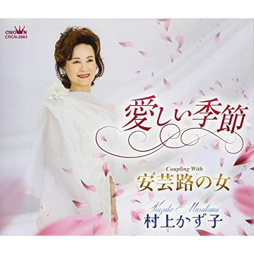 【送料無料】 CD/村上かず子/愛しい季節 (メロ譜付)/CRCN-2883