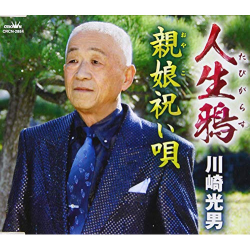 【送料無料】 CD/川崎光男/人生鴉/親娘祝い唄 (メロ譜付)/CRCN-2884