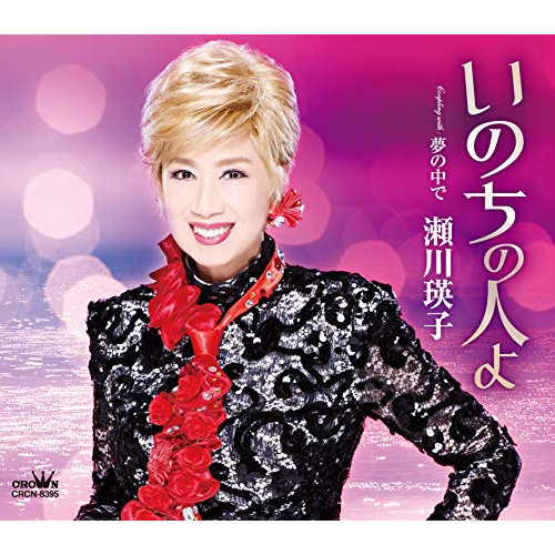 【送料無料】 CD/瀬川瑛子/いのちの人よ (メロ譜付)/CRCN-8395