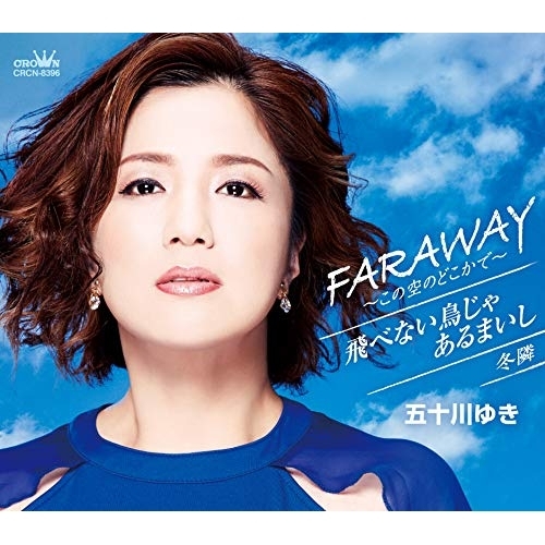 CD / 五十川ゆき / FARAWAY～この空のどこかで～ (メロ譜付) / CRCN-8396