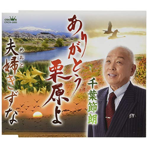 【送料無料】 CD/千葉節朗/ありがとう栗原よ (メロ譜付)/CRCN-2885