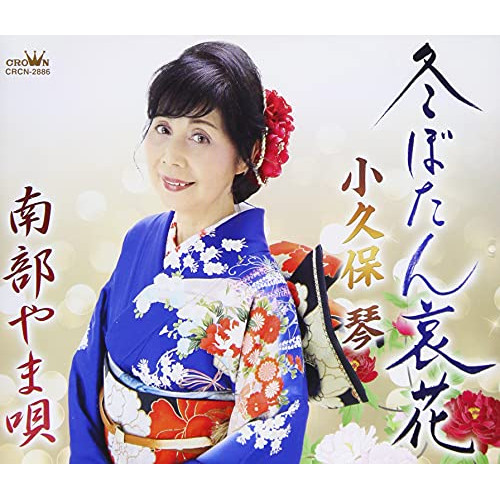 【送料無料】 CD/小久保琴/冬ぼたん哀花 (メロ譜付)/CRCN-2886