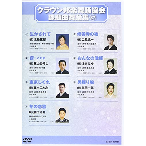 【送料無料】 DVD/オムニバス/クラウン邦楽舞踊協会 課題曲舞踊集87/CRBN-10087