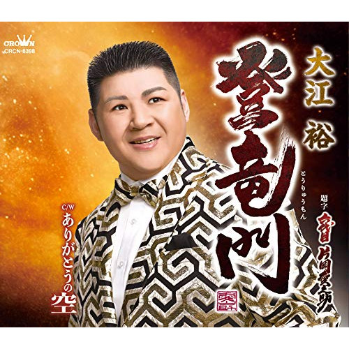 CD / 大江裕 / 登竜門 C/W ありがとうの空 (メロ譜付) / CRCN-8398