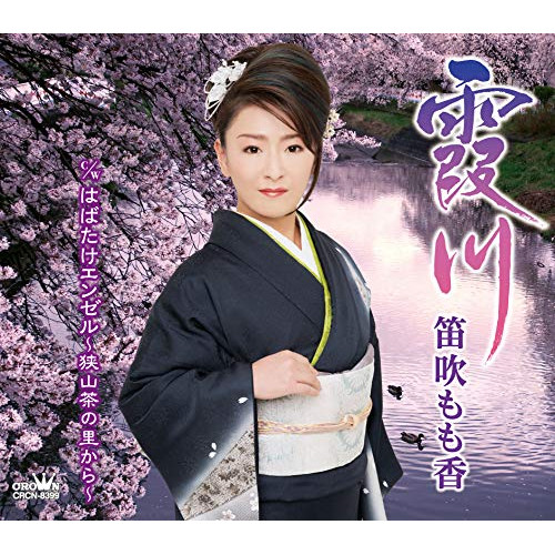 【送料無料】 CD/笛吹もも香/霞川/はばたけエンゼル~狭山茶の里から~ (メロ譜付)/CRCN-8399
