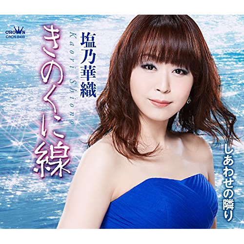 【送料無料】 CD/塩乃華織/きのくに線 (メロ譜付)/CRCN-8400