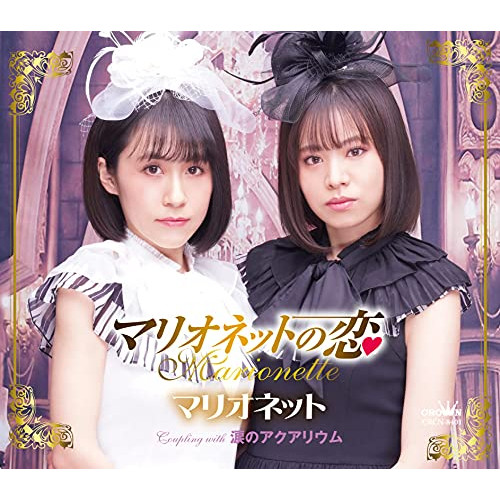 【送料無料】 CD/マリオネット/マリオネットの恋 (メロ譜付)/CRCN-8401