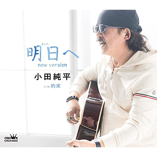 【送料無料】 CD/小田純平/明日へ new version (メロ譜付)/CRCN-8402