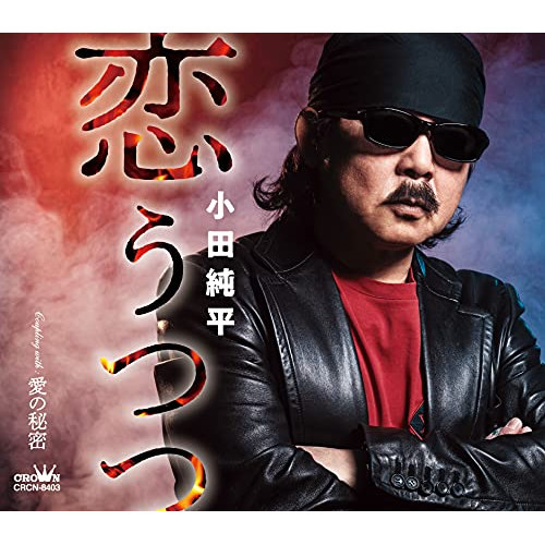 【送料無料】 CD/小田純平/恋うつつ (メロ譜付)/CRCN-8403