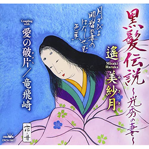 【送料無料】 CD/遙美紗月/黒髪伝説 ～光秀の妻～ (メロ譜付)/CRCN-2887