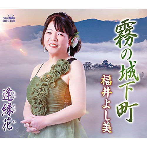 【送料無料】 CD/福井よし美/霧の城下町 (メロ譜付)/CRCN-2888