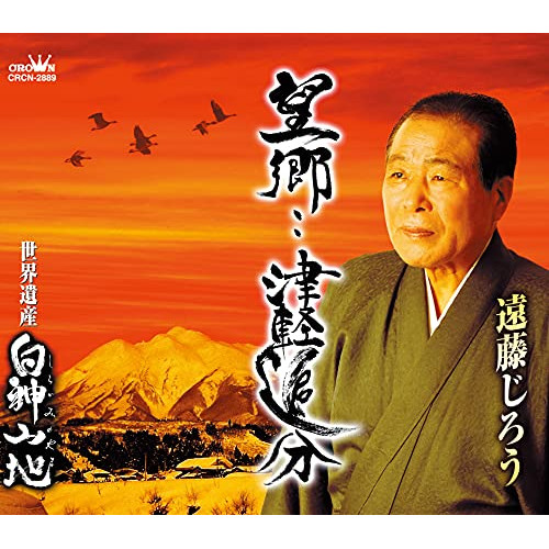 【送料無料】 CD/遠藤じろう/望郷・・津軽追分 (メロ譜付)/CRCN-2889