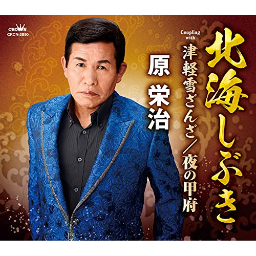 【送料無料】 CD/原栄治/北海しぶき (メロ譜付)/CRCN-2890