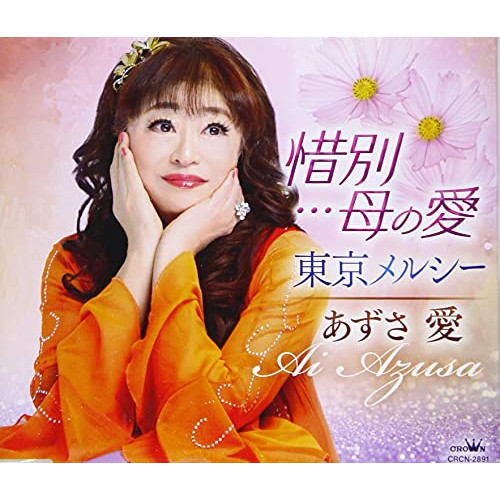 【送料無料】 CD/あずさ愛/惜別…母の愛/東京メルシー (メロ譜付)/CRCN-2891