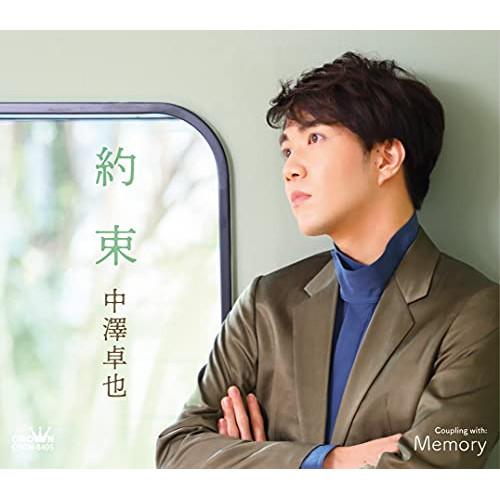 【送料無料】 CD/中澤卓也/約束 c/w Memory (メロ譜付) (タイプD)/CRCN-8405