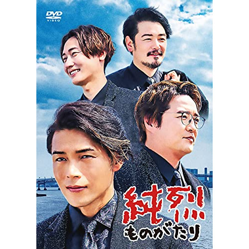 【送料無料】 DVD/国内オリジナルV/純烈ものがたり (通常盤)/CRBI-5166