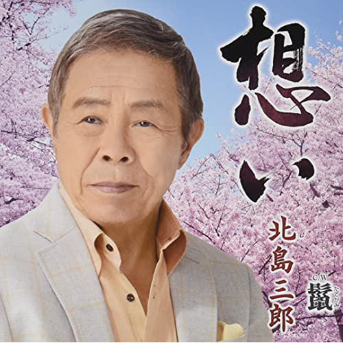 CD / 北島三郎 / 想い/鬣(たてがみ) (振付、メロ譜付) / CRCN-3626