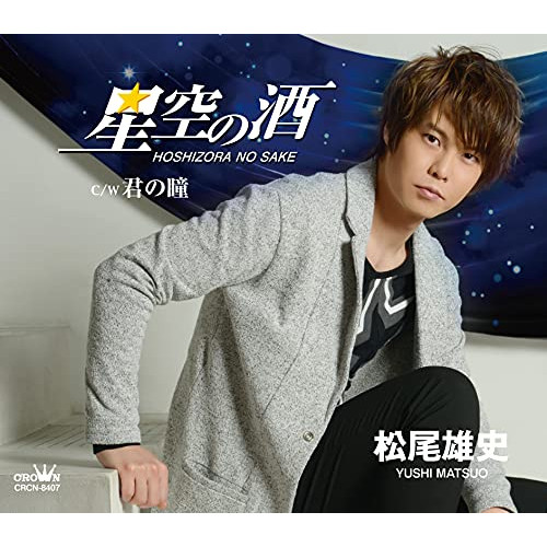 【送料無料】 CD/松尾雄史/星空の酒 (メロ譜付)/CRCN-8407