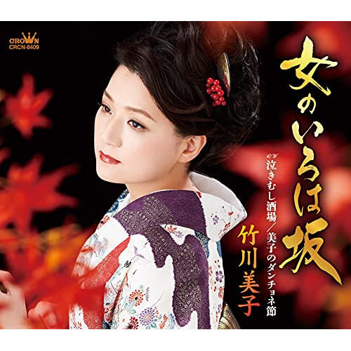 【送料無料】 CD/竹川美子/女のいろは坂 (振付、メロ譜付)/CRCN-8409