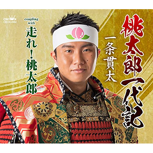 【送料無料】 CD/一条貫太/桃太郎一代記 C/W 走れ!桃太郎 (メロ譜付)/CRCN-2892