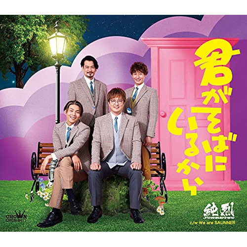 CD / 純烈 / 君がそばにいるから (メロ譜付) (Dタイプ) / CRCN-8411