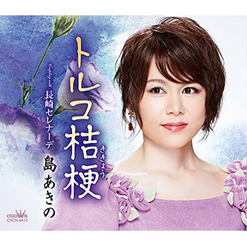 【送料無料】 CD/島あきの/トルコ桔梗 (振付、メロ譜付)/CRCN-8414
