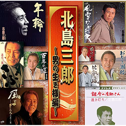 CD / 北島三郎 / 北島三郎 ～男の生き様編～ / CRCN-41362