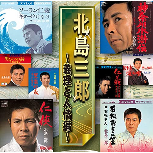 【送料無料】 CD/北島三郎/北島三郎 ~義理と人情編~/CRCN-41363