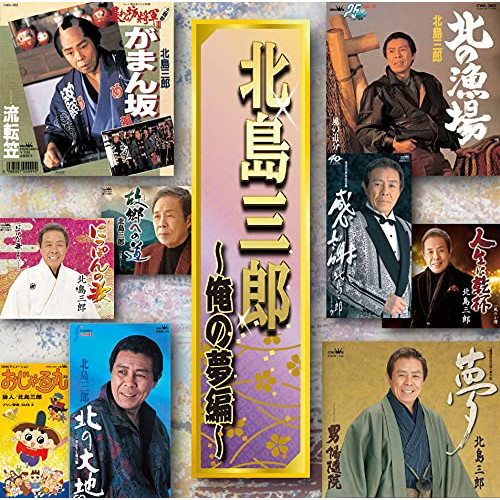 【送料無料】 CD/北島三郎/北島三郎 ~俺の夢編~/CRCN-41364