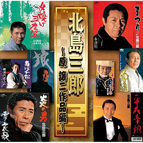 【送料無料】 CD/北島三郎/北島三郎 ～原譲二作品編～/CRCN-41365