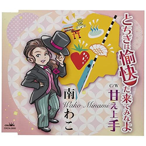 【送料無料】 CD/南わこ/とちぎは愉快だ来てみなよ (メロ譜付)/CRCN-2893