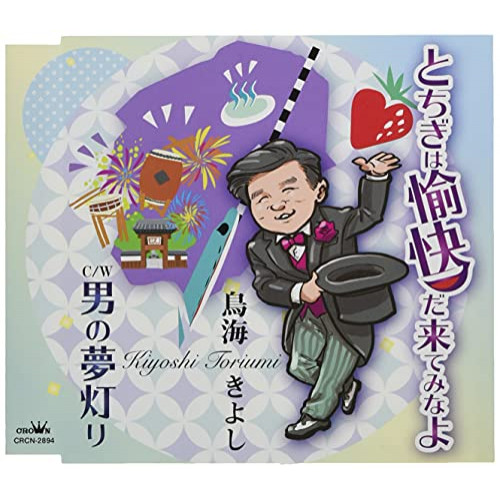【送料無料】 CD/鳥海きよし/とちぎは愉快だ来てみなよ (メロ譜付)/CRCN-2894