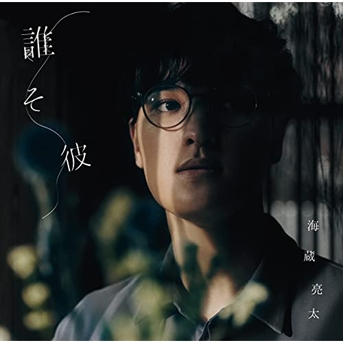 【送料無料】 CD/海蔵亮太/誰そ彼 (CD+DVD) (TYPE-A)/CRCP-10466