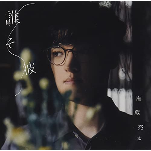 【送料無料】 CD/海蔵亮太/誰そ彼 (TYPE-B)/CRCP-10467