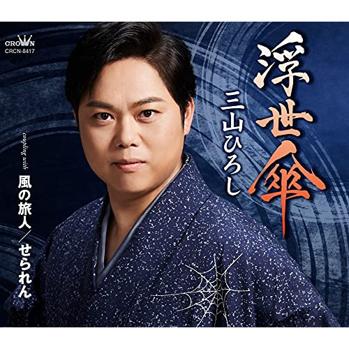 【送料無料】 CD/三山ひろし/浮世傘 C/W 風の旅人/せられん (振付、メロ譜付)/CRCN-8417