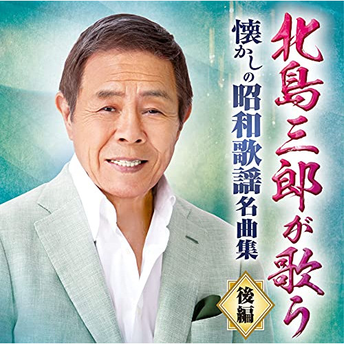 CD / 北島三郎 / 北島三郎が歌う 懐かしの昭和歌謡名曲集 後編 / CRCN-41369