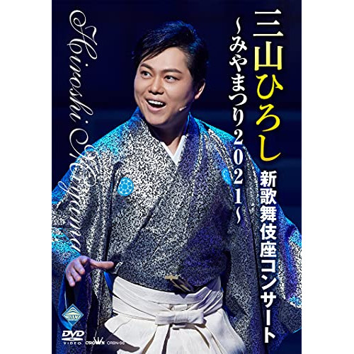 DVD / 三山ひろし / 三山ひろし新歌舞伎座コンサート～みやまつり2021～ / CRBN-98