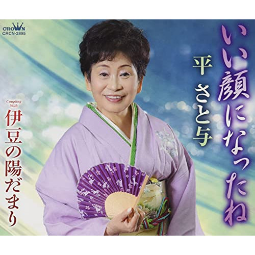 【送料無料】 CD/平さと与/いい顔になったね (メロ譜付)/CRCN-2895