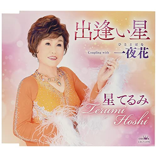 【送料無料】 CD/星てるみ/出逢い星 (メロ譜付)/CRCN-2896