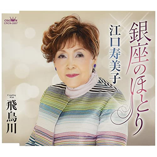 【送料無料】 CD/江口寿美子/銀座のほとり (メロ譜付)/CRCN-2897