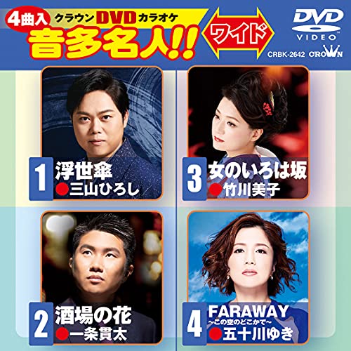 【送料無料】 DVD/カラオケ/クラウンDVDカラオケ 音多名人!! ワイド (歌詞カード)/CRBK-2642